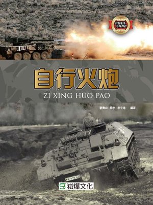 cover image of 自行火炮